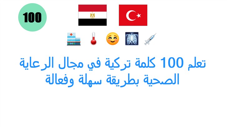 تعلم 100 كلمة تركية في مجال الرعاية الصحية بطريقة سهلة وفعالة